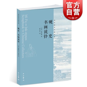 砚史&middot;书画说铃 [荷兰] 高罗佩 著 黄义军 [荷兰]高罗佩 美术理论 文学艺术 正版图书籍 译 中西书局