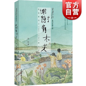 雾都郊野系列 谢谢青木关 [3-6岁] 谷应 雾都郊野系列长篇小说 爱国教育 少年儿童出版社