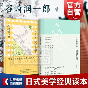 阴翳礼赞/文章读本 谷崎润一郎作品集日本文学小说另著细雪春琴抄日式经典美学美文上海译文出版社