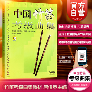 中国竹笛考级曲集(扫码听音频) 唐俊乔 音乐考级系列丛书 竹笛考级曲集 竹笛考级教材 竹笛教材书 正版图书籍 上海音乐出版社