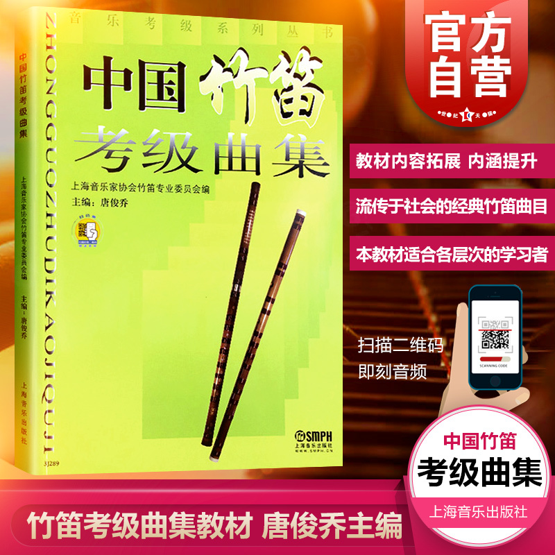 中国竹笛考级曲集(扫码听音频) 唐俊乔 音乐考级系列丛书 竹笛考级曲集 竹笛考级教材 竹笛教材书 正版图书籍 上海音乐出版社