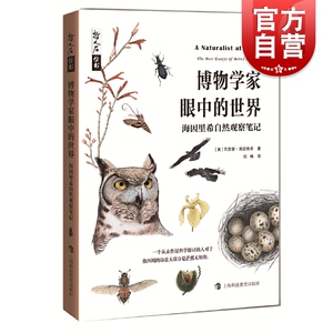 哲人石丛书·博物学家眼中的世界-海因里希自然观察笔记