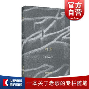 耳虫 颜峻 随笔 惟一的真迹 野兽档案 一个和老歌有关的专栏 形散 神亦散 上海文艺出版社