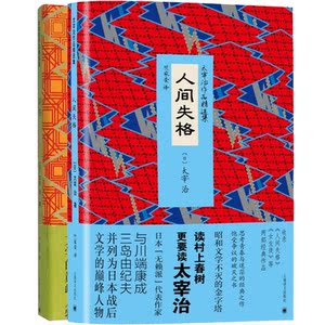 太宰治作品精选集(共2册精装) [日]太宰治 译者竺家荣 人间失格 斜阳 可以不读村上春树却不能不读太宰治 日本文学 上海译文出版社
