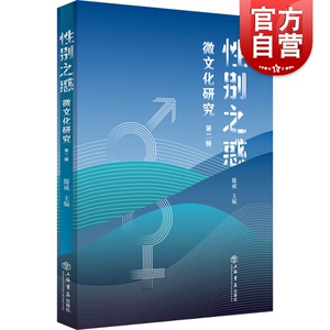 性别之惑微文化研究第二辑 滕威戴锦华王炎白惠元数码时代电影游戏网络空间手机使用语音助手社会代表性群体前沿 上海书店出版社