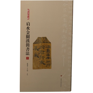 简帛书法大系 肩水金类汉简书法(三) 毛笔软笔竹简文 书法练字帖 附繁体旁注局部高清放大 简牍书法汉简书法 上海书画出版社