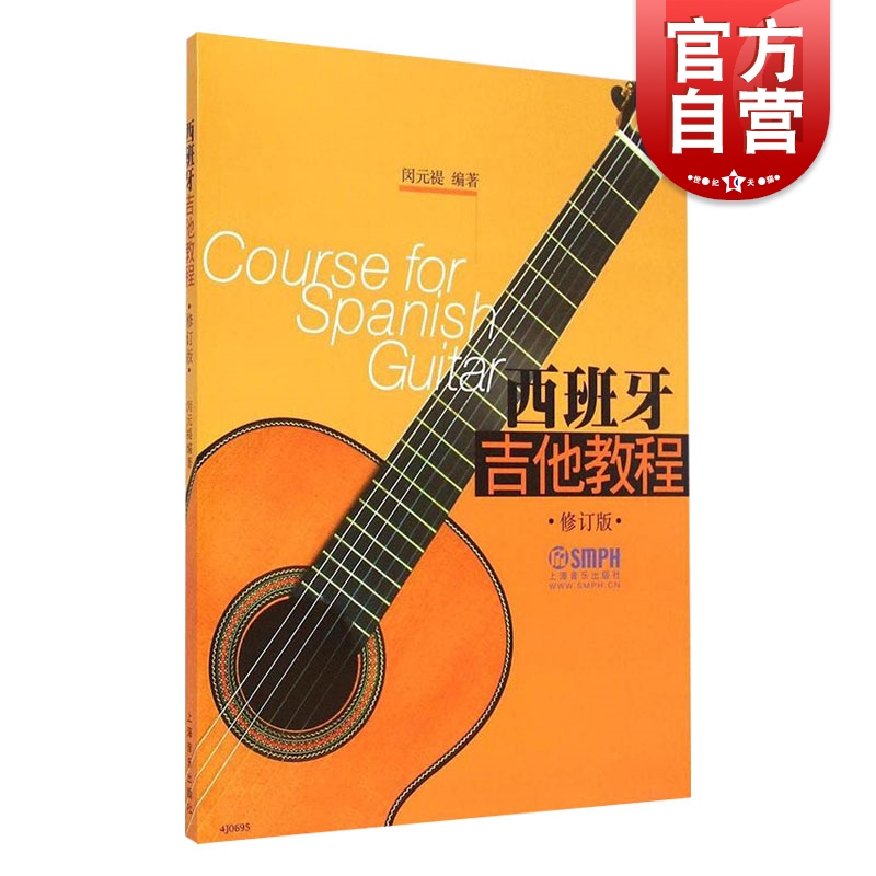 西班牙吉他教程 闵元褆 修订版 吉他自学教程 艺术音乐书籍 吉他练习书籍 上海音乐出版社