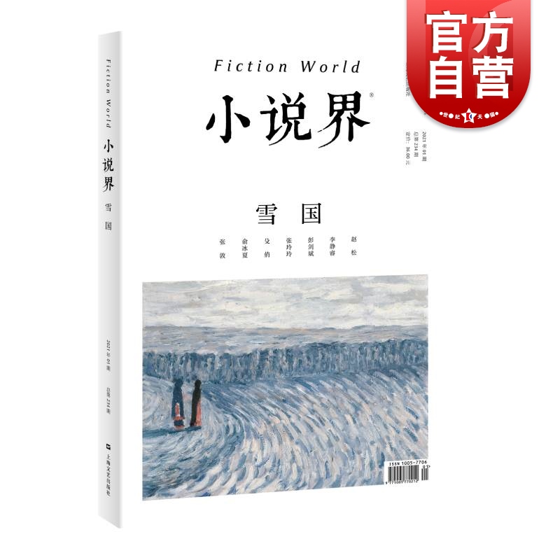 小说界2021年第一期雪国 赵松/李静睿/彭剑斌/张玲玲/殳俏/俞冰夏/张东旭 小说也是回答小说的最好方式 上海文艺出版社