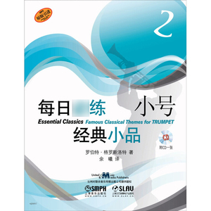 每日练经典小品小号（2）罗伯特格罗斯洛特 正版图书籍 上海音乐出版社 世纪出版