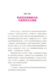 传染病中医药防治与康复25讲 中医临床新型冠状病毒肺炎知识抗击新冠肺炎疫情上海科学技术文献出版社