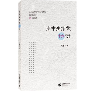 高中生作文十六讲 高考满分作文 中学名师作文课 高中写作辅导 高中生复习资料历年真题试卷作文考试书 上海教育出版社