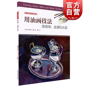 用油画技法画玻璃.金属和水面/西方绘画技法经典教程 [德]迪特琳德·桑德 著 著 周莉 译 工艺美术（新）艺术 上海书画出版社