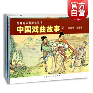 中国戏曲故事2
