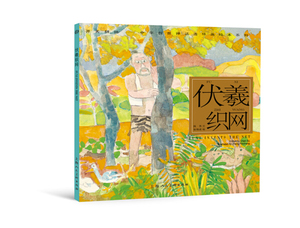 伏羲织网 开天辟地/中华创世神话/陈苏 文/张培成 绘/中国神话/连环画/绘本/3-6-8-10岁小学生一二三四年级/上海人民美术出版社