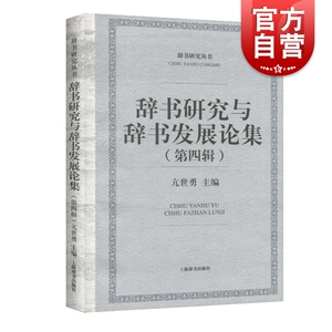 正版 辞书研究与辞书发展论集 语言文字 文学类图书 上海辞书出版社