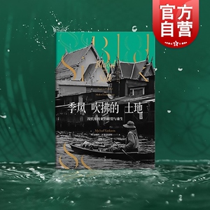 季风吹拂的土地现代东南亚的碎裂与重生 迈克尔瓦提裘提斯东南亚社会症结历史纪实写作地理社会学丛书金融时报选书 上海人民出版社