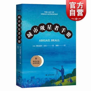 城市观星手册 入门级天文知识赠全彩星图阿比盖尔比尔果麦文化上海文艺出版社25个星座星象指南科普科学百科知识读本