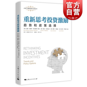 正版包邮 重新思考投资激励 趋势和政策选择 上海WTO事务咨询中心系列丛书 投资激励措施 外商直接投资 经济学书籍 上海人民出版社