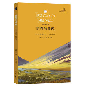 野性的呼唤 [美]杰克伦敦著 石雅芳译 余党绪主编 世界文学名著思辨阅读 外国名著 正版图书籍 学林出版社 世纪出版