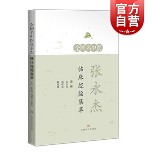 全国名中医张永杰临床经验集萃