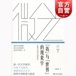 我与世界的现象学 李德南 上海文艺出版社 世纪出版 图书籍