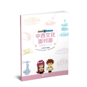 中西文化面对面饮食篇 JamesBeansGillianFlaherty著小学中高年级学生中西文化语言能力外星宇航员饮食文化跨文化 上海教育出版社
