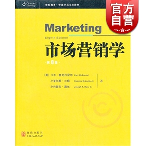 市场营销学 第8版 [美]卡尔&middot;麦克丹尼尔 小查尔斯&middot;W.兰姆 小约瑟夫&middot;F.海尔 经济类教材 哲学社会科学 正版图书籍 格致 世纪出版