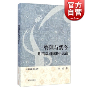 管理与禁令之明清戏剧演出生态论 刘庆 著 中华戏剧史论丛书 中国现当代文学 文学艺术 正版图书籍 上海古籍 世纪出版