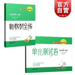 现货包邮 跟着名师学数学五年级第二学期新教材全练单元测试卷全二册 小学生5年级下上海二期课改教材同步配套考点上海教育出版社
