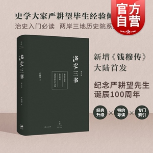 治史三书增订本 严耕望两岸三地历史院系共同推荐的治史入门行销35年经典升级中国历史畅销书 上海人民出版社世纪出版