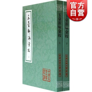 玉台新咏汇校(全二册) 中国古典文学丛书 吴冠文 谈蓓芳 章培恒 汇校 正版书籍 上海古籍社
