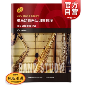 雅马哈管乐队训练教程 分谱降B 调单簧管 日本雅马哈管乐队训练教程 原版引进 双簧管入门奏法教材 音乐图书籍 上海音乐出版社