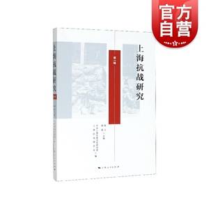 上海抗战研究（第一辑） 张云，唐磊，上海抗战研究会 等 编 上海人民出版社