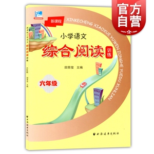 新课程小学语文综合阅读训练(六年级) 田荣俊主编 中小学教材教辅 拓展学生阅读新视野 6年级 正版图书籍 上海远东 世纪出版