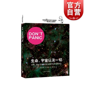 生命,宇宙以及所有一切 [英]道格拉斯亚当斯著 悬疑科幻 外国文学 欧美小说 银河系漫游指南原著小说 上海译文出版社