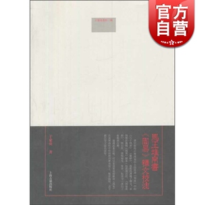 马王堆帛书《周易》释文校注 于豪亮 著 国学古籍 正版图书籍 上海古籍 世纪出版