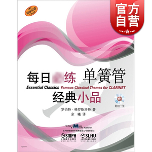 每日练经典小品 单簧管2 正版图书籍 上海音乐出版社 世纪出版