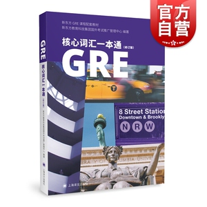 GRE核心词汇一本通修订版 GRE核心单词 新东方GRE课程配套教材 新版GRE教材 上海译文出版社