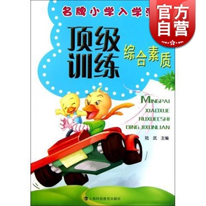 名牌小学入学测试顶级训练(综合素质) 小学一年级入学准备 陆武 幼小衔接教材 幼儿园大中小班小学入学正版教材 上海科技 世纪出版