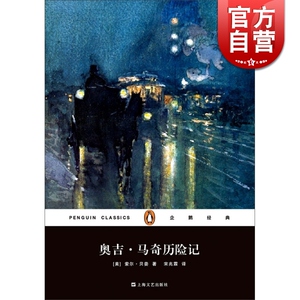 现货包邮 奥吉马奇历险记 平装企鹅经典丛书诺贝尔文学奖得主索尔贝娄成名作宋兆霖译外国现当代文学美国国家图书奖上海文艺出版社