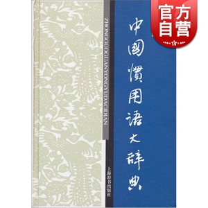 中国惯用语大辞典(新一版) 辞海版 温端政 主编 正版书籍 上海辞书出版社 世纪出版