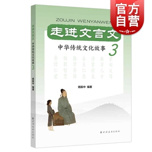 走进文言文 中华传统文化故事3