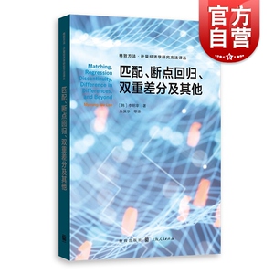 匹配、断点回归、双重差分及其他(格致方法&middot;计量经济学研究方法译丛)