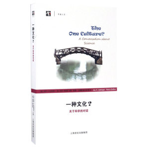 一种文化 （关于科学的对话） 杰伊&middot;A&middot;拉宾格尔 开放人文 上海世纪出版集团 图书籍