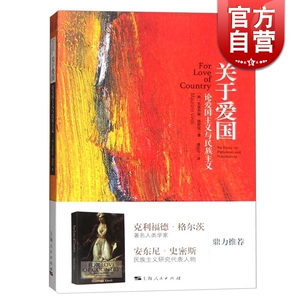 关于爱国 论爱国主义与民族主义 [美]毛里齐奥 维罗里 著 潘亚玲 译 政治理论 正版图书籍 上海人民出版社 世纪出版