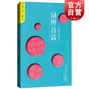 词辨百话 咬文嚼字文库 汉语言文字规范研究 上海文化出版社