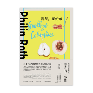 再见,哥伦布 菲利普罗斯全集上海译文出版社外国文学美国中篇小说集短篇另著/美国三部曲/鬼作家/美国牧歌