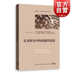 定量研究种的稳健性检验 格致方法社会科学研究方法译丛埃里克诺伊迈耶模型设计计量经济学格致出版社