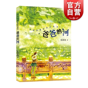 爸爸的河 杨筱艳 短篇故事集 少儿成长故事 少年儿童出版社 世纪出版 图书籍