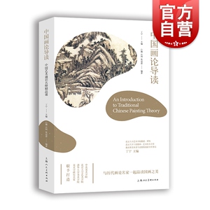 中国画论导读 白巍 中国艺术通识名师精品课 国画 古代绘画 绘画理论 中国画 美术 设计 上海人民美术出版社